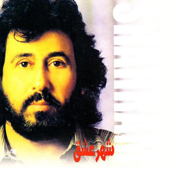 شهرام شب پره - مرغ عشق