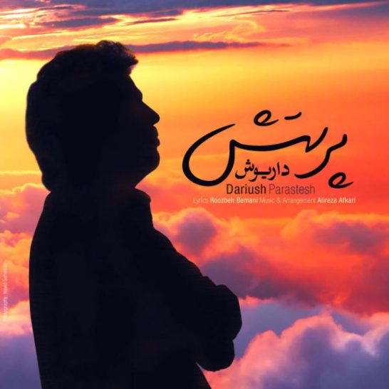 داریوش - پرستش