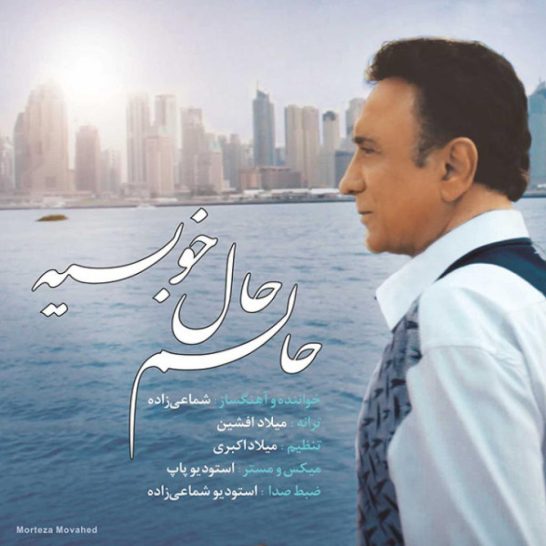 شماعی زاده - حالم حال خوبیه