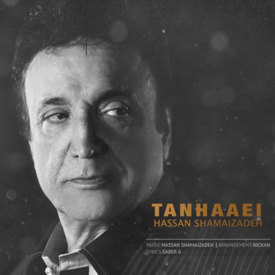 شماعی زاده - تنهایی